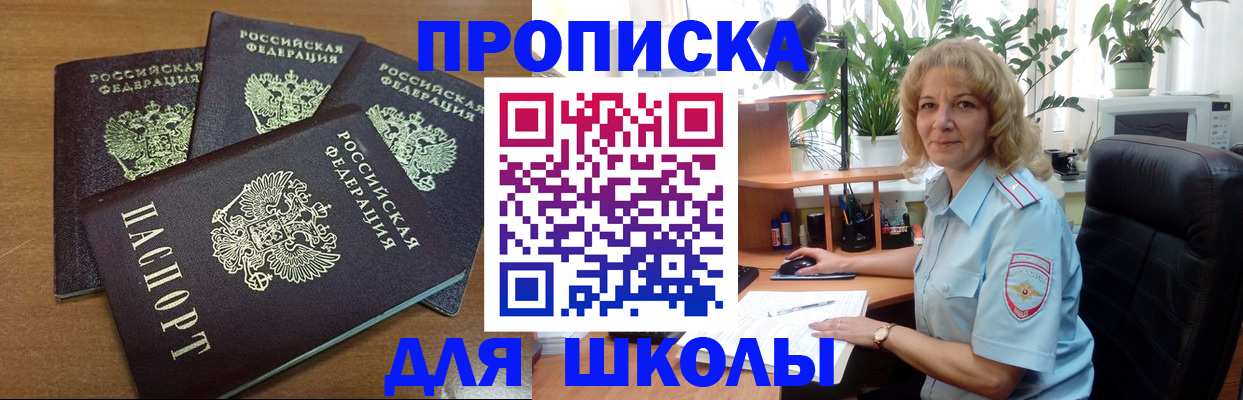 прописка для школы в Богучаре